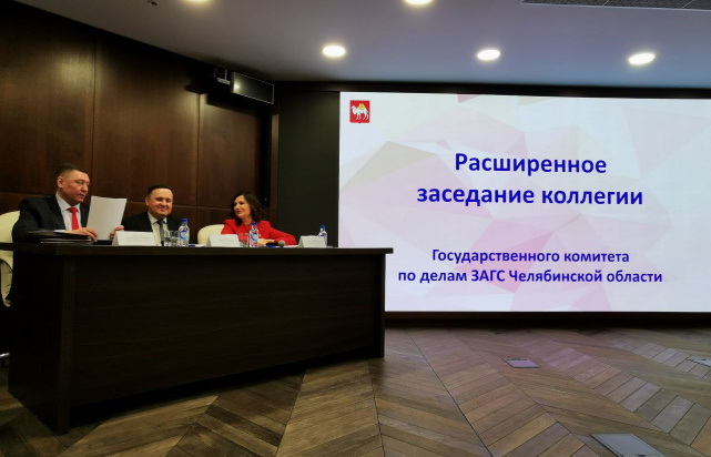 Начальник Управления Минюста России по Челябинской области принял участие в расширенном заседании коллегии Государственного комитета по делам ЗАГС Челябинской области Начальник Управления Минюста России по Челябинской области принял участие в расширенном заседании коллегии Государственного комитета по делам ЗАГС Челябинской области