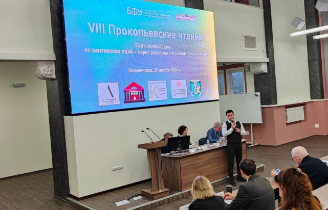 VIII Прокопьевские чтения, БФУ им. И. Канта VIII Прокопьевские чтения, БФУ им. И. Канта