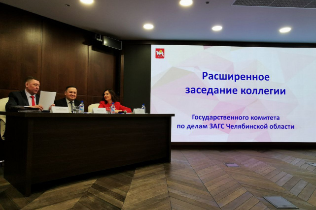 Начальник Управления Минюста России по Челябинской области принял участие в расширенном заседании коллегии Государственного комитета по делам ЗАГС Челябинской области Начальник Управления Минюста России по Челябинской области принял участие в расширенном заседании коллегии Государственного комитета по делам ЗАГС Челябинской области