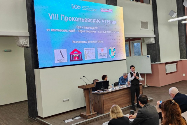 VIII Прокопьевские чтения, БФУ им. И. Канта VIII Прокопьевские чтения, БФУ им. И. Канта