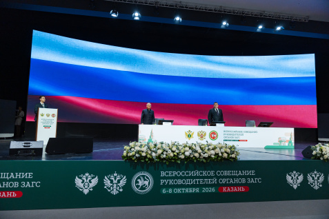 В Казани проходит Всероссийское совещание руководителей органов ЗАГС